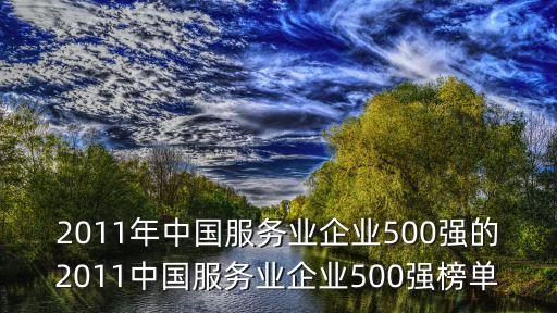 2011年中國服務業企業500強的2011中國服務業企業500強榜單