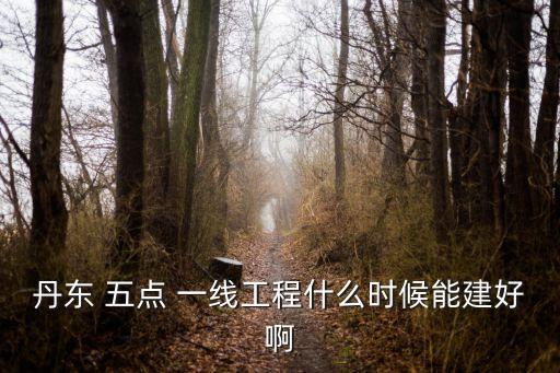 五點一線投資網,天津環渤海五點一線三期工程