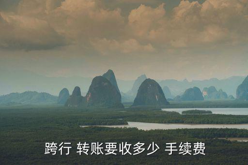  跨行 轉賬要收多少 手續費