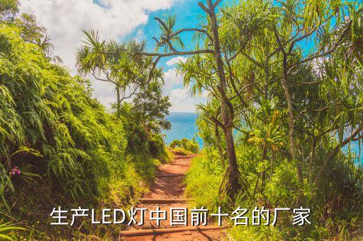 生產LED燈中國前十名的廠家