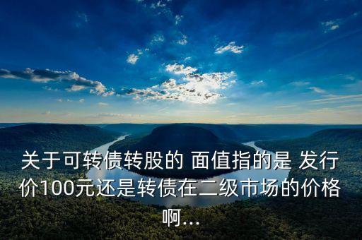 可轉換公司債按面值發行,最有可能被批準發行可轉換公司債的是