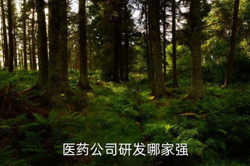 醫藥公司研發哪家強