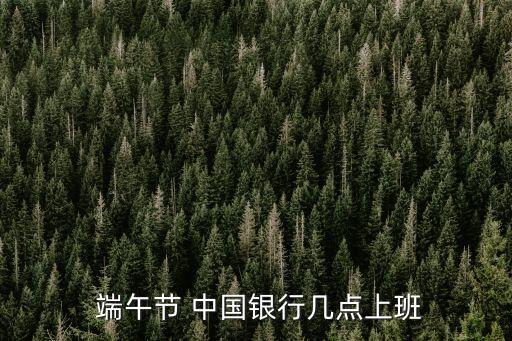 中國銀行端午節