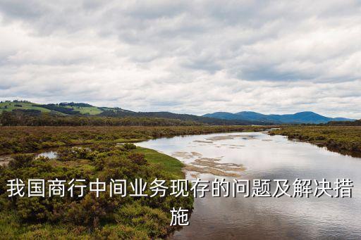 我國商行中間業務現存的問題及解決措施
