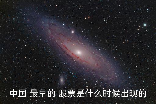 中國 最早的 股票是什么時候出現的