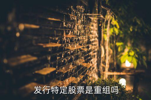 上市公司發行股份購買資產,非公開發行股票是好事還是壞事