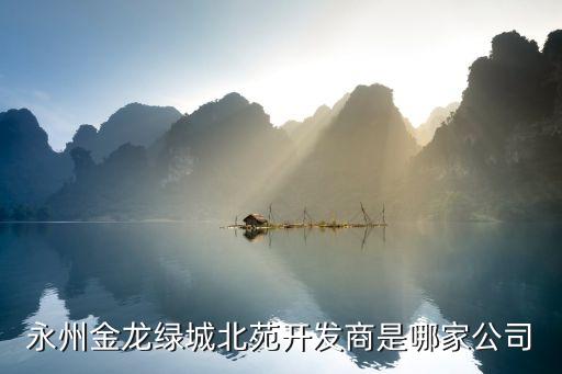 永州金龍綠城北苑開發商是哪家公司