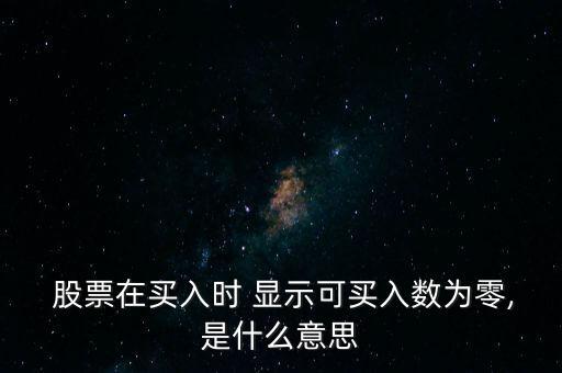  股票在買入時 顯示可買入數為零,是什么意思