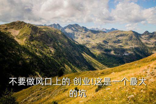三年創業公司死亡率,創業期死亡率最高的階段是?