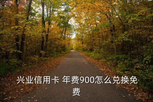興業銀行白金卡年費減免