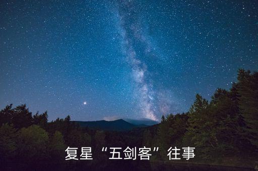 復星集團投資管理部,復星創業投資管理有限公司