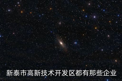  新泰市高新技術開發區都有那些企業