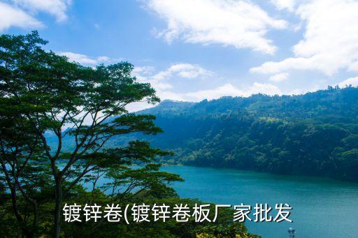 鍍鋅卷(鍍鋅卷板廠家批發