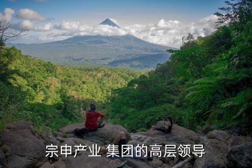 宗申產業 集團的高層領導