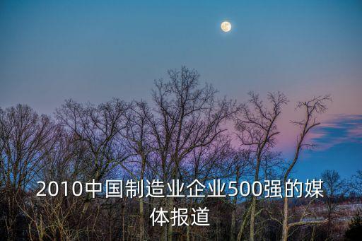 2010中國制造業企業500強的媒體報道