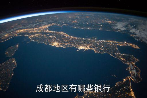 成都地區有哪些銀行