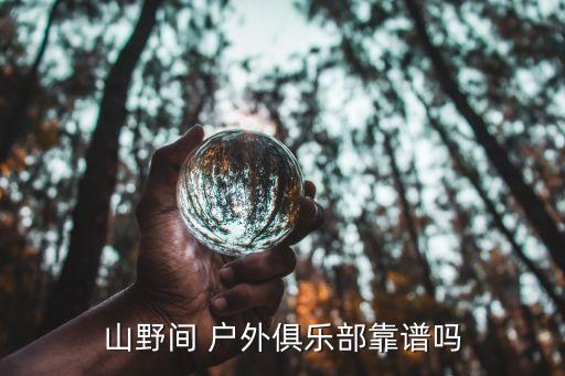 北京戶外運動旅游開發,戶外運動卡和旅游年卡的區別