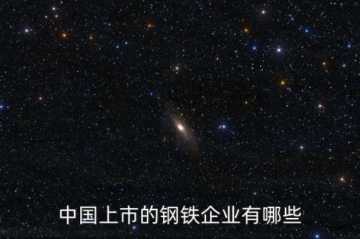 中國上市的鋼鐵企業有哪些
