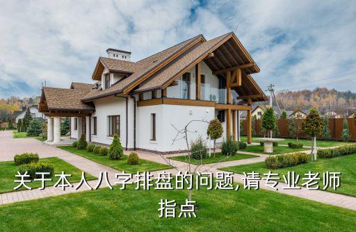 關于本人八字排盤的問題,請專業老師指點