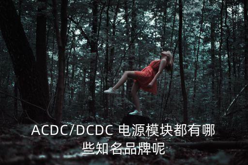 上海中科富泰電源有限公司,北京中科天博電源技術有限公司