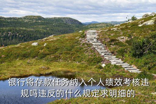  銀行將存款任務納入個人績效考核違規嗎違反的什么規定求明細的