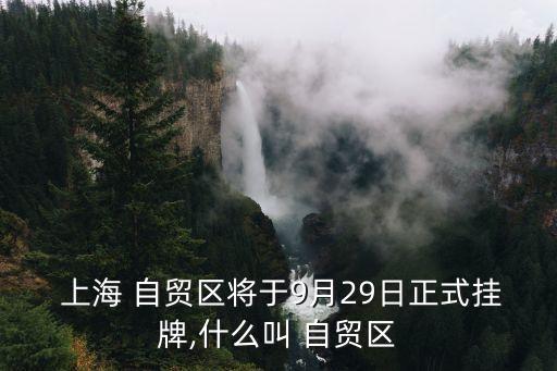 上海自貿區的戰略意義,上海沒有戰略意義