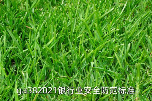 ga382021銀行業安全防范標準