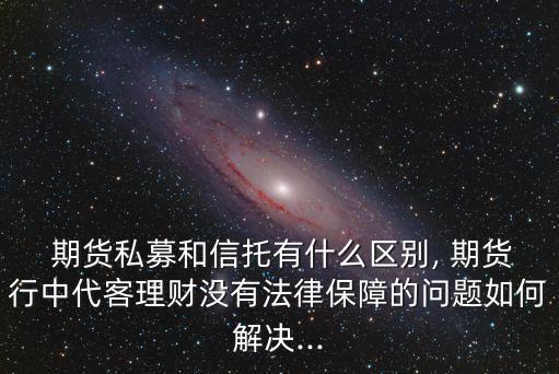 期貨公司資管業務模式,期貨資管業務未來發展前景