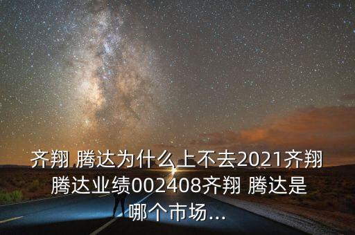 臨淄區齊翔騰達化工有限公司,淄博齊翔騰達化工有限公司 企查查