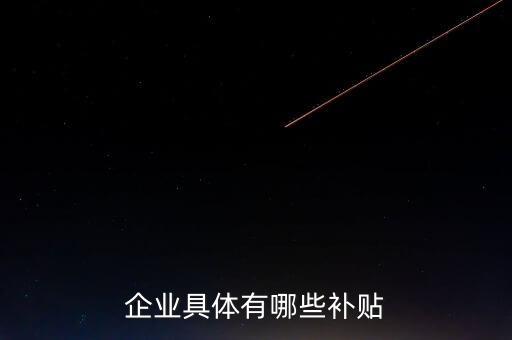 企業具體有哪些補貼