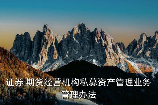 中國期貨業協會屬于
