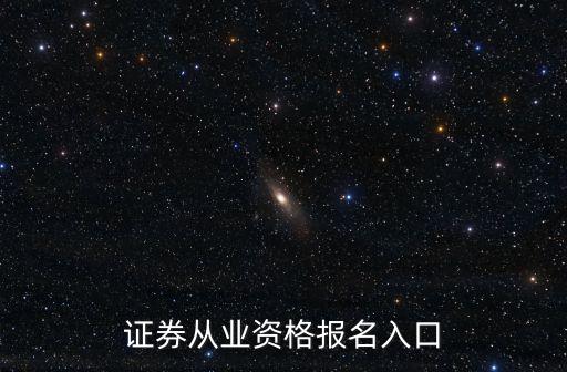 證券從業資格報名入口