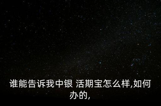 中國銀行活期寶手續費