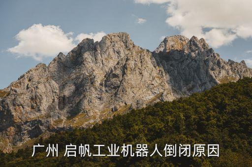廣州 啟帆工業機器人倒閉原因