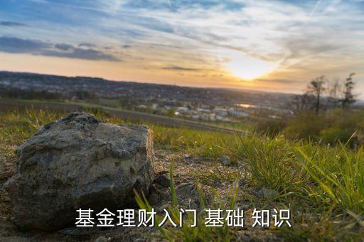  基金理財入門 基礎 知識