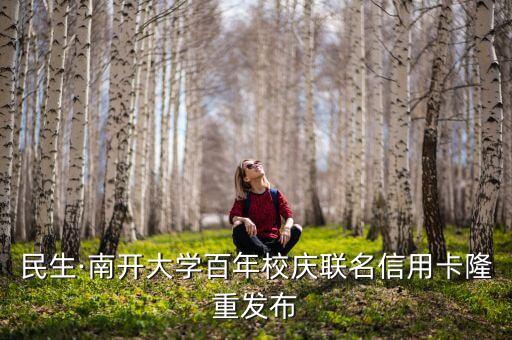 民生·南開大學百年校慶聯名信用卡隆重發布