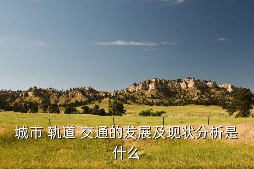 太過軌道交通投資,柳州軌道交通投資發展集團