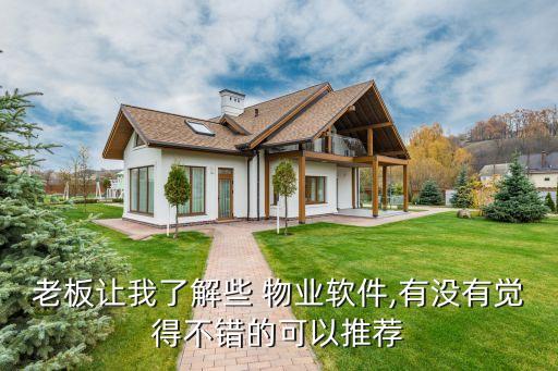 老板讓我了解些 物業軟件,有沒有覺得不錯的可以推薦