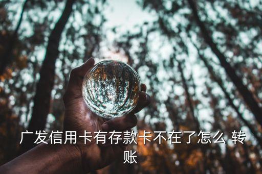  廣發信用卡有存款卡不在了怎么 轉賬