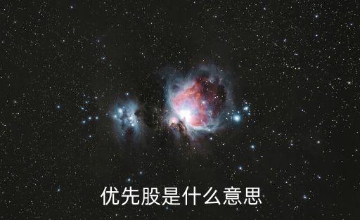  優先股是什么意思