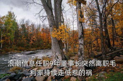  浪潮信息任職9年董事長突然離職毛利率持續走低惹的禍