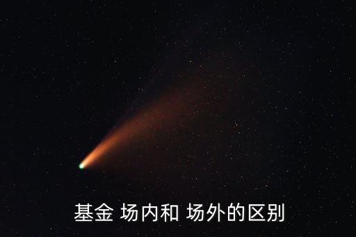  基金 場內和 場外的區別