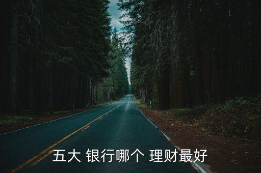 成都哪家銀行理財產品好,成都銀行理財產品一覽表2023