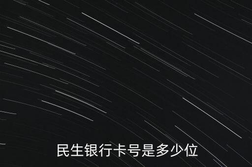 9位數的民生銀行賬號,民生銀行對公賬戶賬號只有9位數?