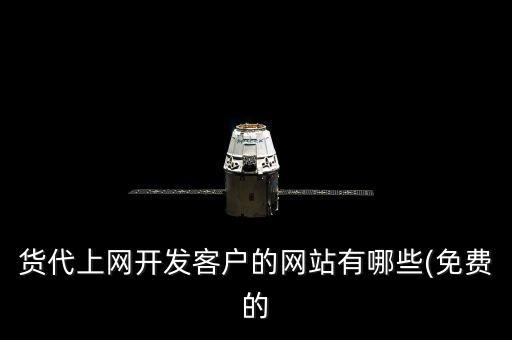貨代上網開發客戶的網站有哪些(免費的