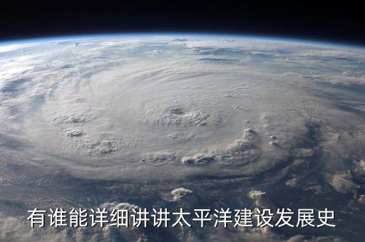 有誰能詳細講講太平洋建設發展史