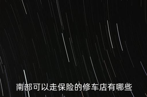 四川南部的保險公司萬能保險,某保險公司在經營萬能保險產品不符合相關