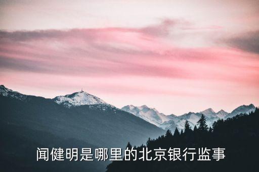  聞健明是哪里的北京銀行監事