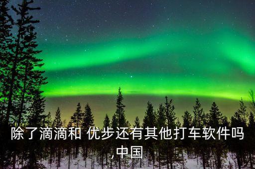 北京優步釣魚電話,北京有釣魚的地方嗎