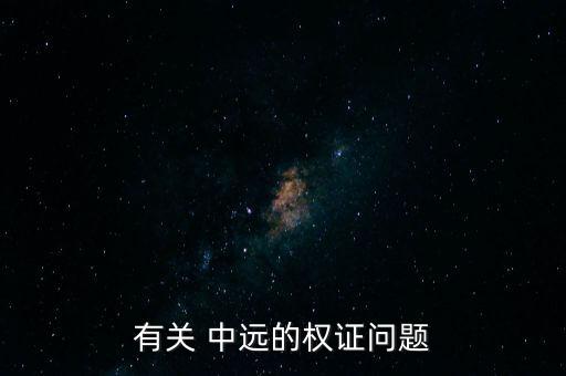 有關 中遠的權證問題